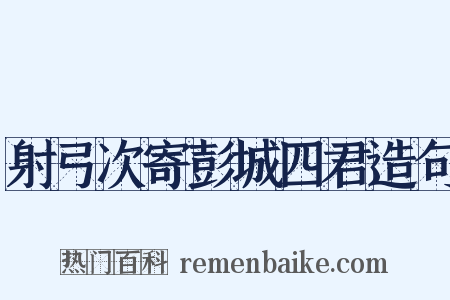 射弓次寄彭城四君造句是什么意思的图片